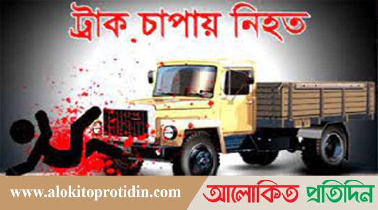 সরাইলে ট্রাকের চাপায় শ্রমিক নিহত