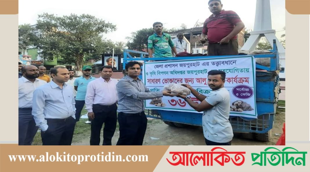 জয়পুরহাটে ৩৬ টাকা কেজিতে আলু বিক্রি শুরু