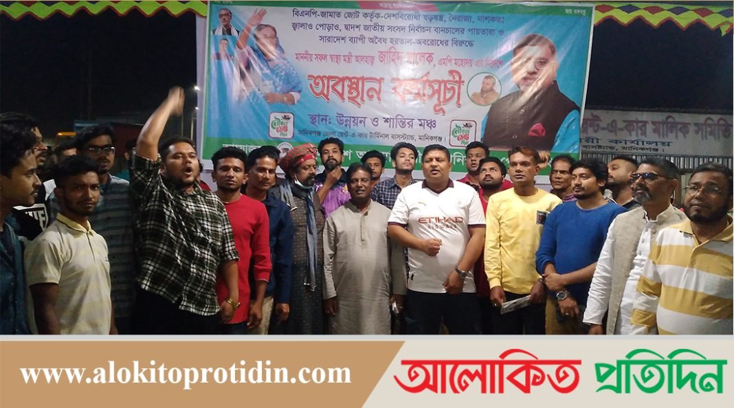 অবরোধের বিপক্ষে মানিকগঞ্জ পৌর আওয়ামী লীগের অবস্থান কর্মসূচি