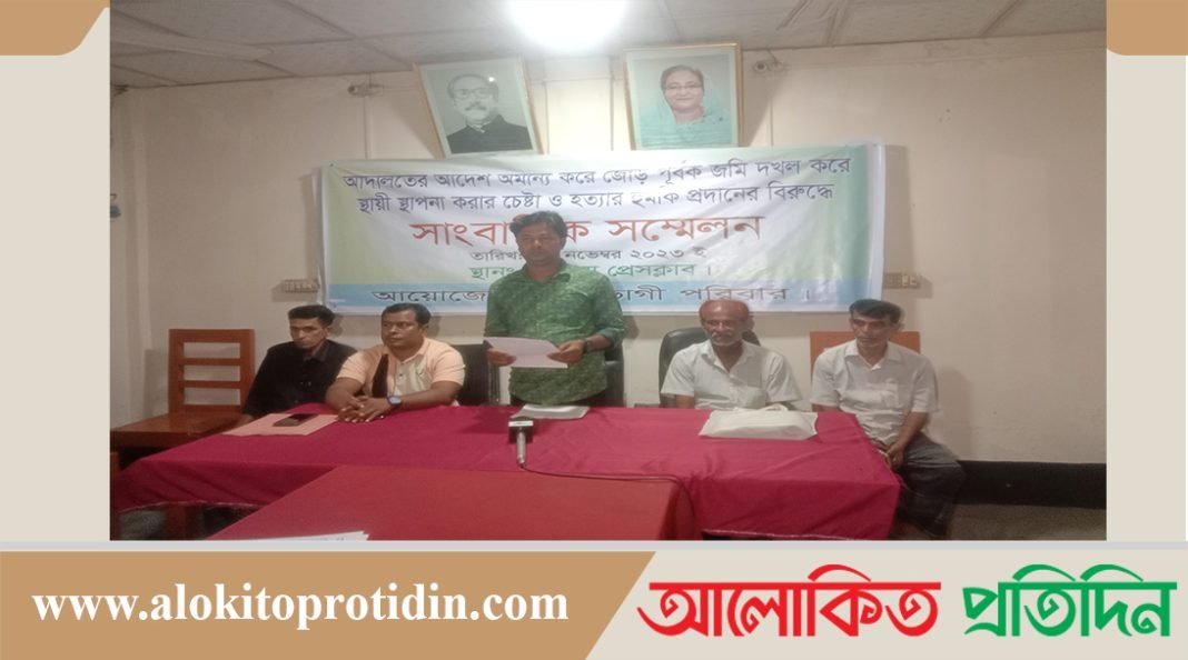 আদালতের আদেশ অমান্য জোর পূর্বক জমি দখল ও হুমকির অভিযোগের দায়ে সংবাদ সম্মেলন 