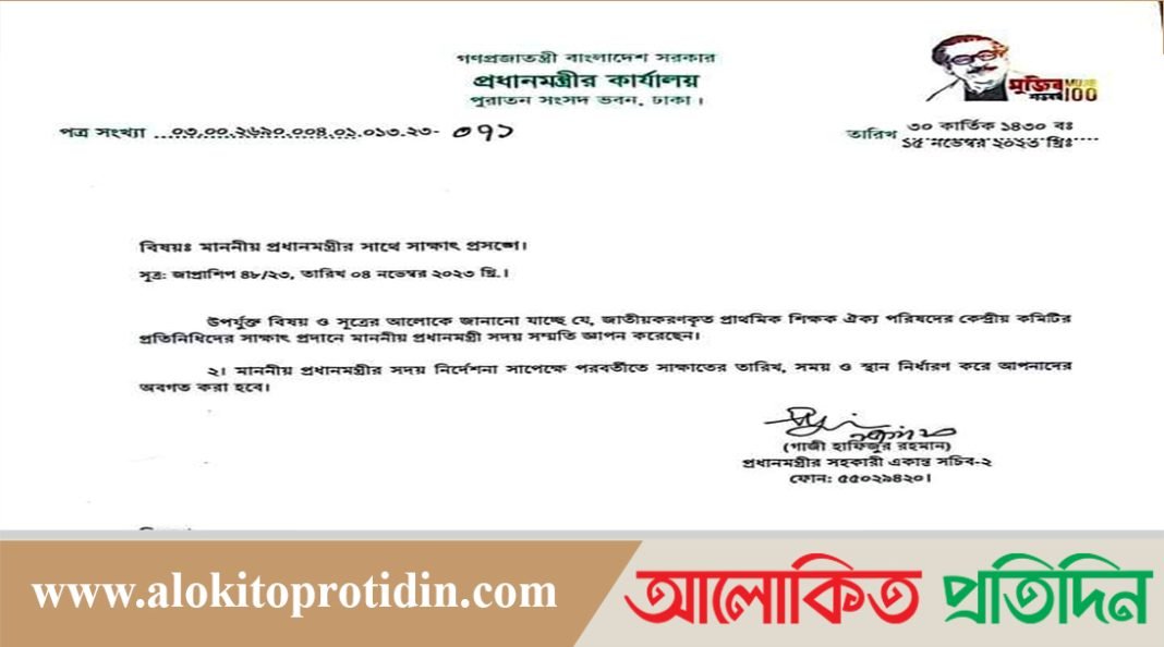 জাতীয়করণ প্রাথমিক শিক্ষকদের সাথে মাননীয় প্রধানমন্ত্রীর সাক্ষাতের চিঠি 