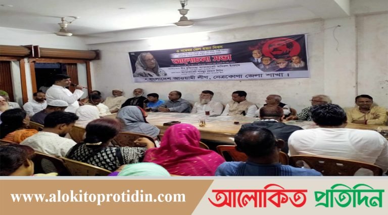 নেত্রকোনায় জেল হত্যা দিবস পালন 