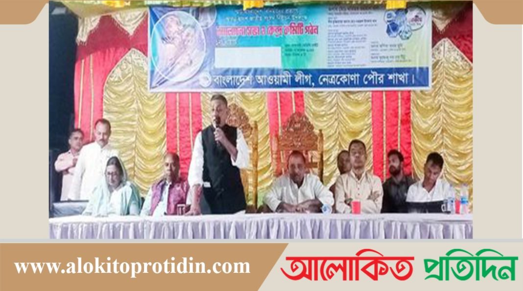 নেত্রকোণা পৌরসভার নির্বাচনী কেন্দ্র কমিটি গঠন