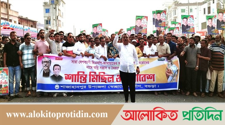 শাজাহানপুরে হরতাল ও নৈরাজ্যের প্রতিবাদে শান্তি সমাবেশ