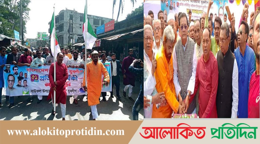 বাউফলে যুবলীগের ৫১তম প্রতিষ্ঠা বার্ষিকী পালিত