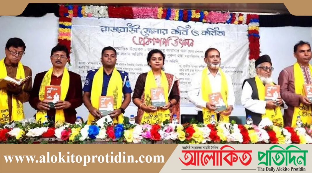 ‘রাজবাড়ী জেলার কবি ও কবিতা’ কাব্যগ্রন্থের প্রকাশনা উৎসব ও মোড়ক উন্মোচন