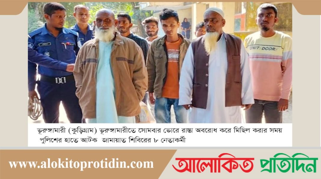 কুড়িগ্রামের ভূরুঙ্গামারীতে জামায়াতের মিছিলে ৮ কর্মী আটক
