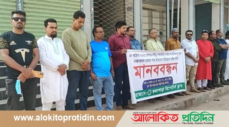 সাংবাদিকদের উপর হামলায় জড়িতদের শাস্তির দাবিতে কলাপাড়ায় মানববন্ধন