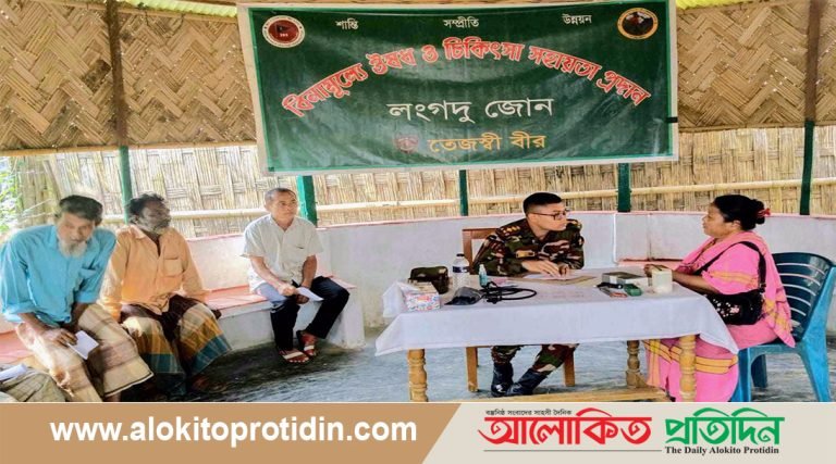 লংগদু জোনের দিনব্যাপী মেডিকেল ক্যাম্প অনুষ্ঠিত