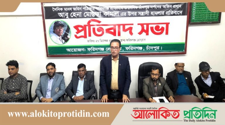 সাংবাদিকের ওপর হামলার প্রতিবাদে ফরিদগঞ্জ প্রেসক্লাবের প্রতিবাদ সমাবেশ