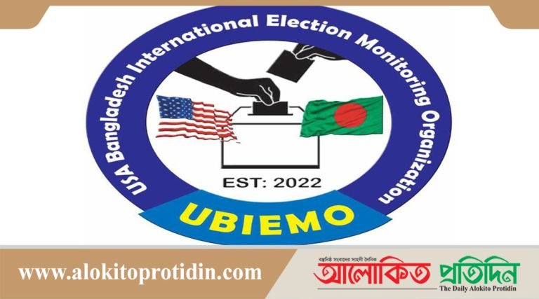 সংসদ নির্বাচন পর্যবেক্ষণ করবে আন্তর্জাতিক নির্বাচন পর্যবেক্ষণ সংস্থা ইউবিআইইএমও