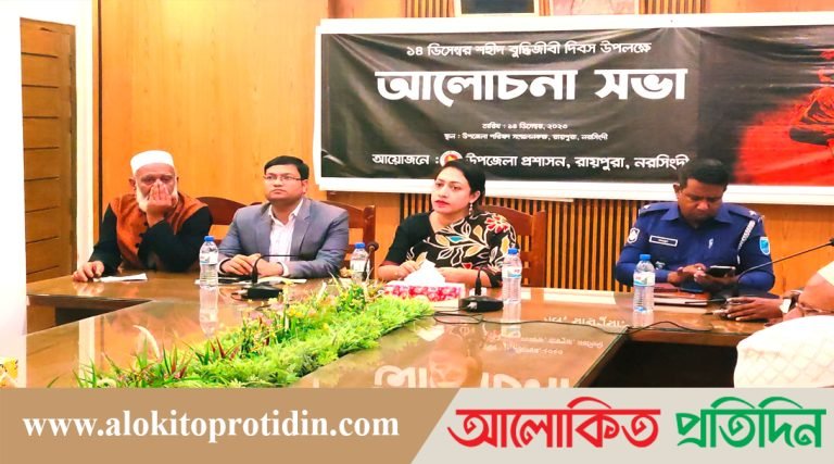 রায়পুরায় ১৪ ডিসেম্বর শহীদ বুদ্ধিজীবী দিবস পালিত