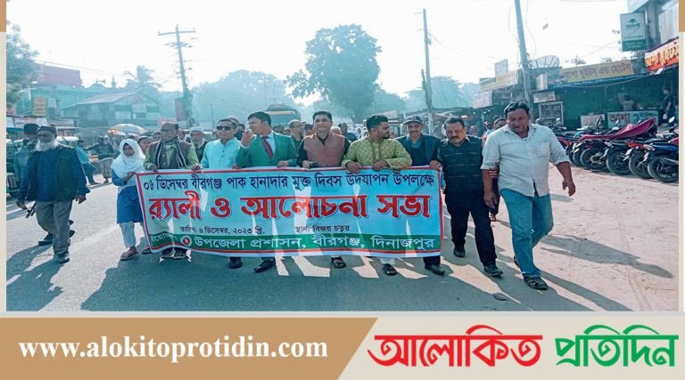 বীরগঞ্জ পাক-হানাদার মুক্তি দিবসে র‍্যালি ও আলোচনা সভা অনুষ্ঠিত 