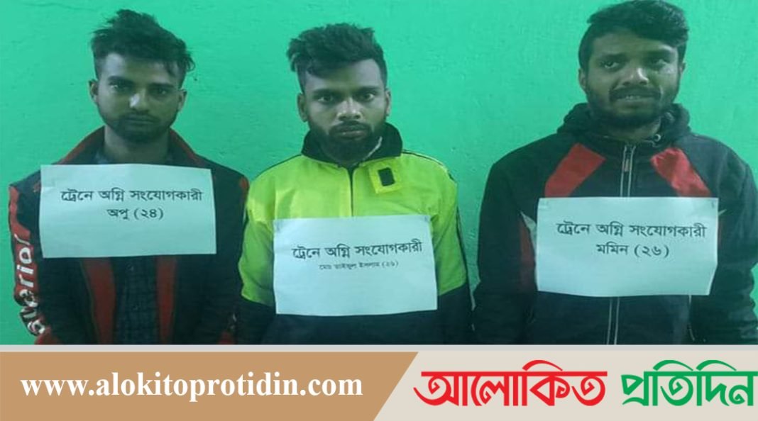 ট্রেনে অগ্নিসংযোগের ঘটনায় প্রধান তিন আসামি গ্রেপ্তার