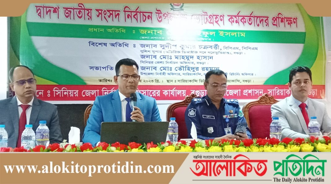সারিয়াকান্দিতে সংসদ নির্বাচনে ভোটগ্রহণ কর্মকর্তাদের প্রশিক্ষণ কর্মশালা