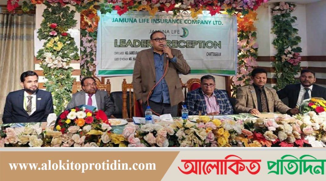 হাটহাজারীতে যমুনা লাইফ ইন্সুরেন্স কোম্পানী লিঃ আয়োজনে “লিডার্স রিসিবশান” সম্পন্ন