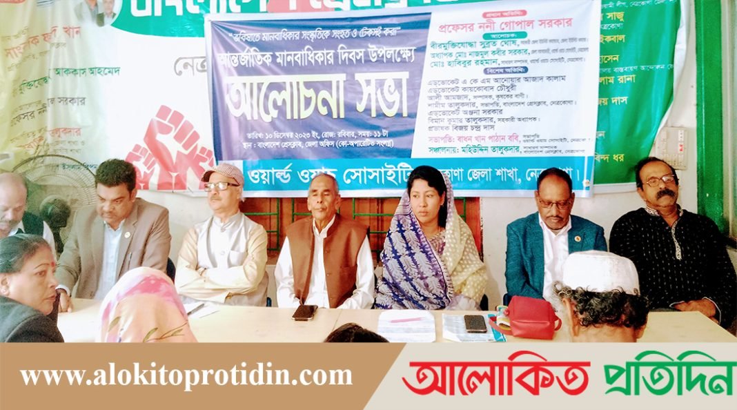 নেত্রকোনায় ওয়ার্ড ওয়াচ সোসাইটি উদ্যোগে বিশ্ব মানবাধিকার দিবস পালিত