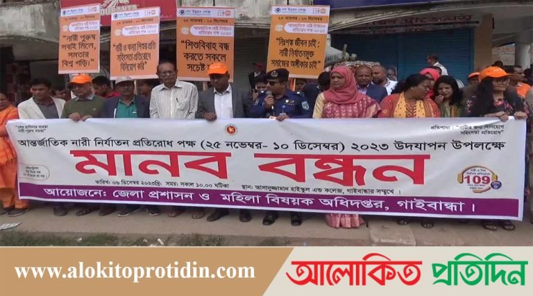 আন্তর্জাতিক নারী নির্যাতন প্রতিরোধ পক্ষ উপলক্ষে গাইবান্ধায় মানববন্ধন