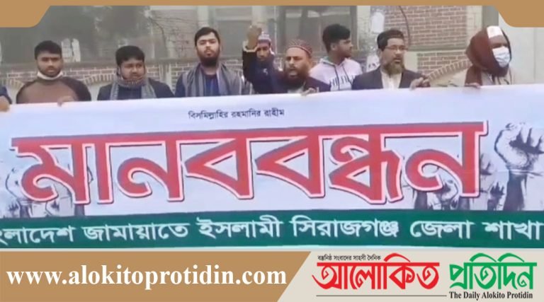 সিরাজগঞ্জে মানবাধিকার দিবসে বিএনপি-জামায়াতের মানববন্ধন