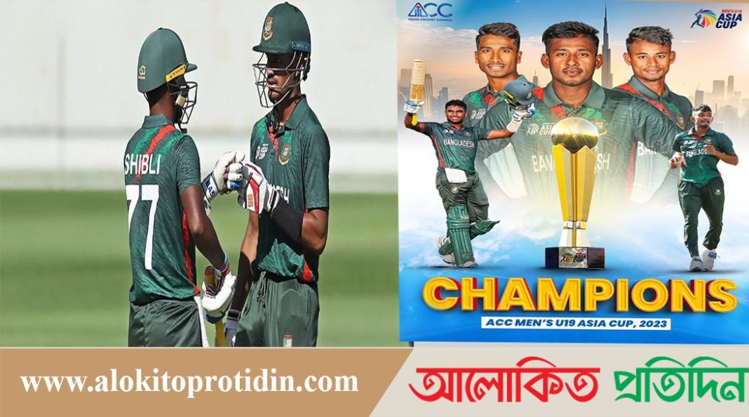 অনূর্ধ্ব-১৯ এশিয়া কাপ চ্যাম্পিয়ন বাংলাদেশ