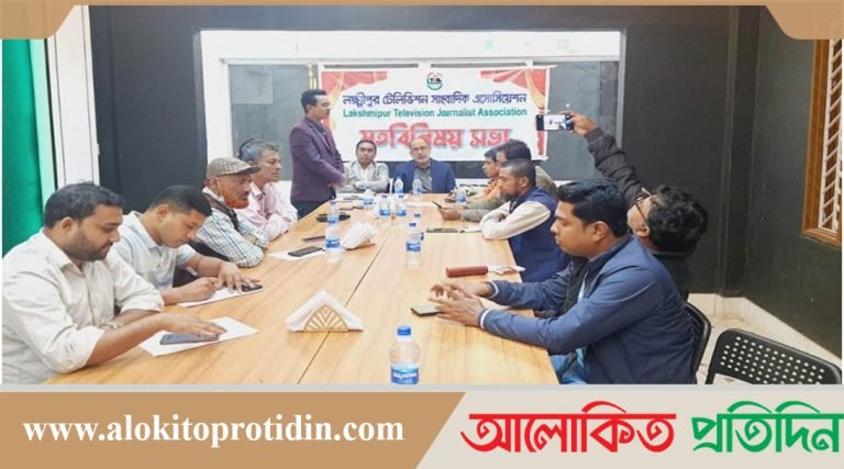 লক্ষ্মীপুর টেলিভিশন সাংবাদিক ফোরামের কমিটি গঠন