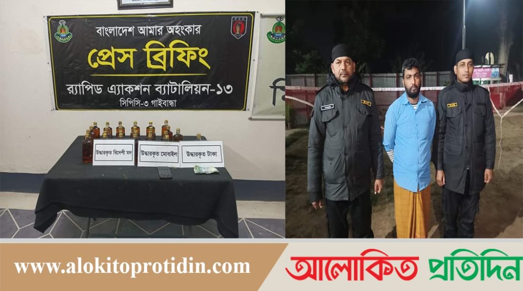 গাইবান্ধায় ২৬ বোতল বিদেশী মদসহ ব্যাবসায়ী মারুফ হাসান গ্রেফতার