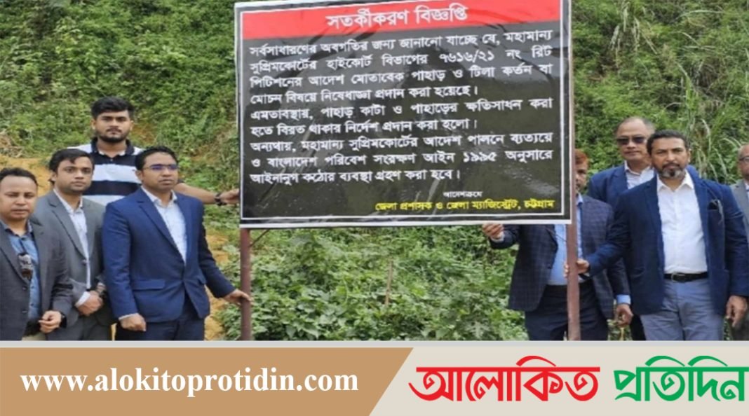 চট্টগ্রাম জেলা প্রশাসন পাহাড় কাটা রোধে নগরে ২৬ টি সাইন বোর্ড টাঙ্গালেন 