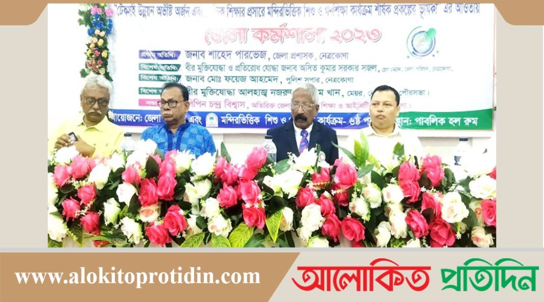 নেত্রকোনায় শিশু ও গণশিক্ষা কার্যক্ররে জেলা কর্মশালা অনুষ্ঠিত