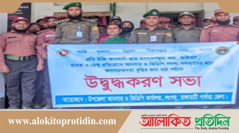 লংগদুতে আনসার ভিডিপির সদস্যদের উদ্বুদ্ধকরণ সভা অনুষ্ঠিত