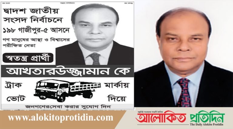 গাজীপুর-৫ আসন নৌকার বিরুদ্ধে ট্রাক প্রতীকে লড়বেন স্বতন্ত্র প্রার্থী আখতারউজ্জামান 