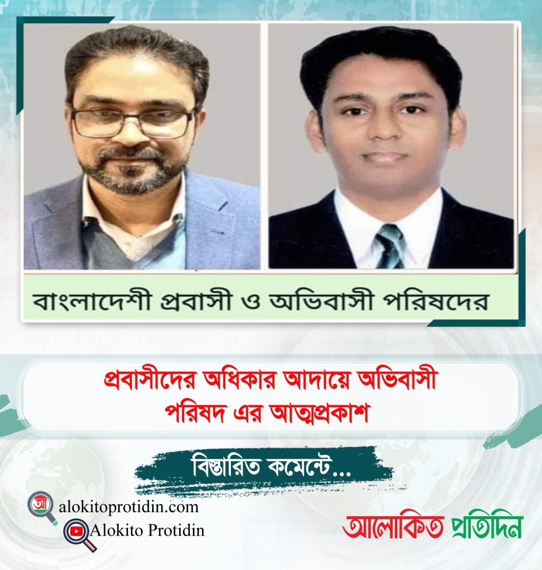 প্রবাসীদের অধিকার আদায়ে অভিবাসী পরিষদ এর আত্মপ্রকাশ