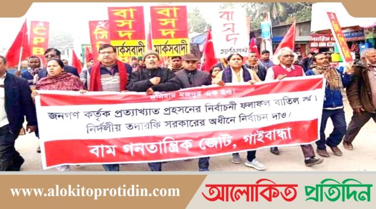 নির্বাচনী ফলাফল বাতিলের দাবিতে গাইবান্ধায় মি-ছি-ল-সমাবেশ