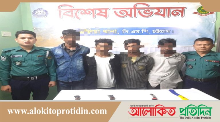 চট্টগ্রাম নগরীর বাকলিয়ায় সংঘবদ্ধ ডা-কা-ত দলের ৪ সদস্য গ্রেফতার