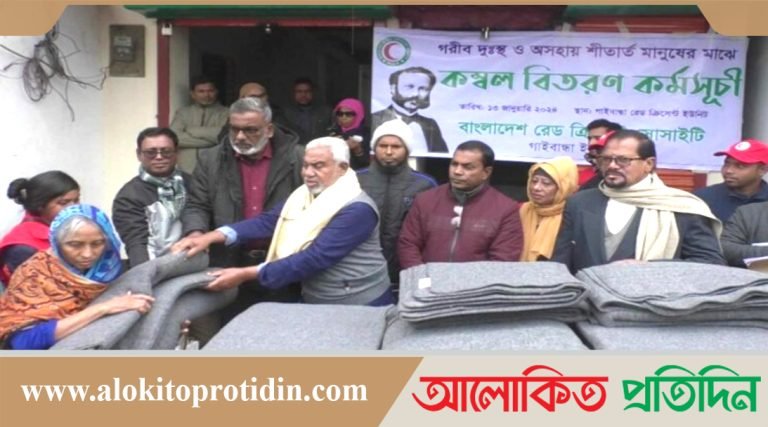 গাইবান্ধায় শীতার্তদের মাঝে রেড ক্রিসেন্ট সোসাইটির শীতবস্ত্র বিতরণ
