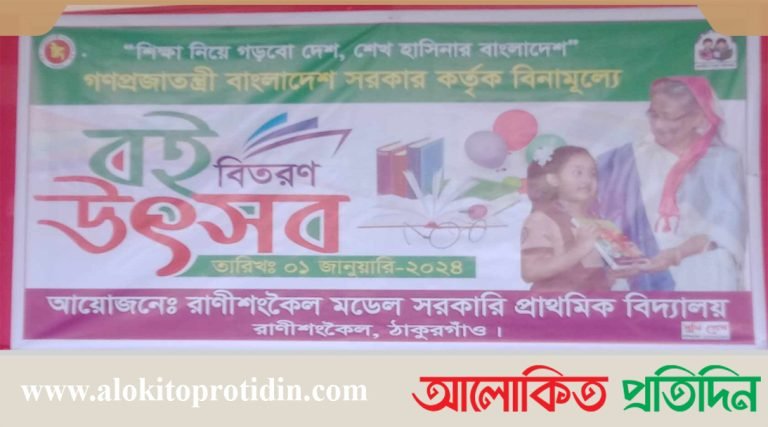 উৎসব মুখর পরিবেশে রানীশংকৈল মডেল স্কুলে বই বিতরণ