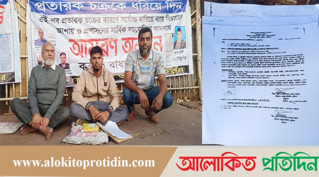 চট্টগ্রামে প্রতারক চক্রের প্রলোভনে সর্বস্ব হারিয়ে ভুক্তভোগীদের অনশন