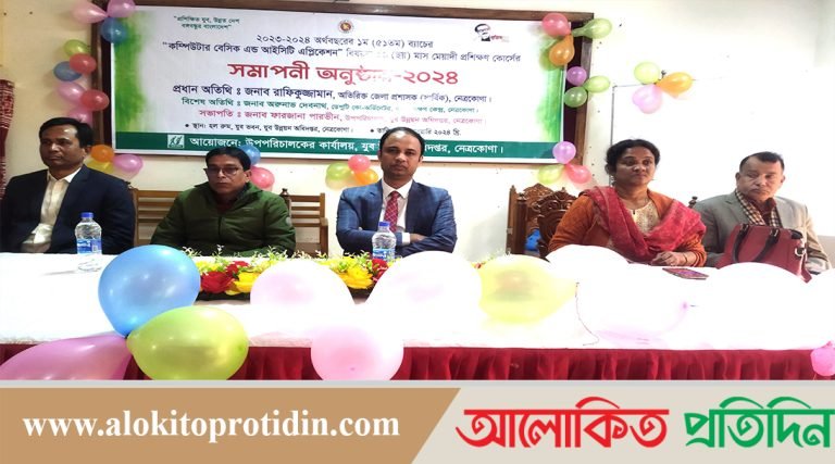 নেত্রকোণায় কম্পিউটার প্রশিক্ষণ কোর্সের সমাপনী 