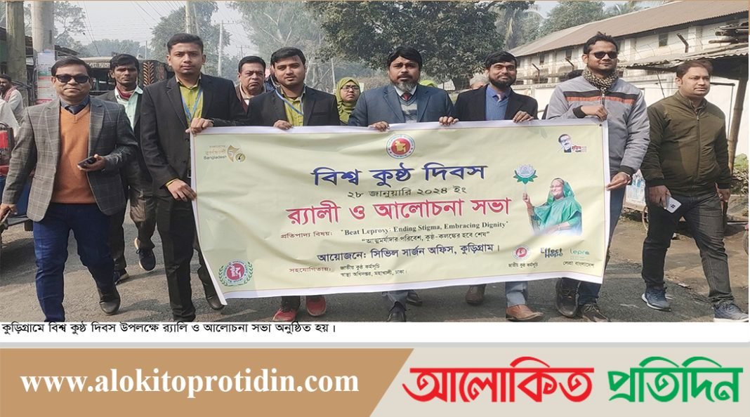 কুড়িগ্রামে বিশ্ব কুষ্ঠ দিবস পালিত