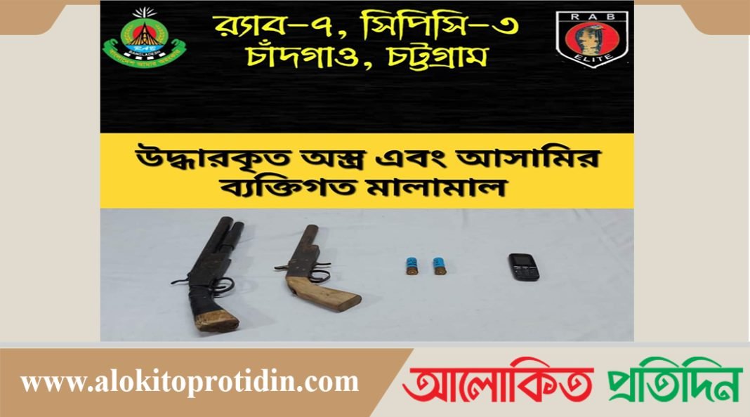 রাঙ্গুনিয়ায় ২টি অস্ত্রসহ গ্রেফতার এক