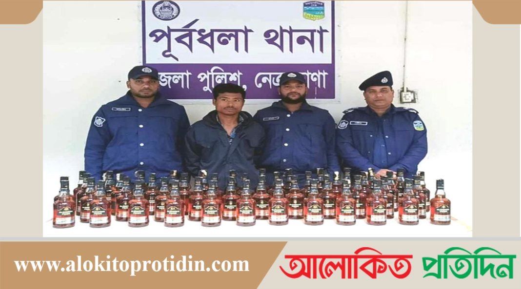 নেত্রকোণার পূর্বধলায় ভারতীয় মদসহ এক উপজাতি আটক