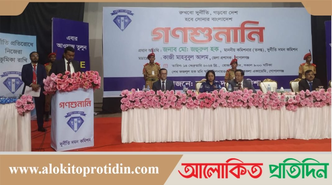 গোপালগঞ্জে দুর্নীতি দমন কমিশনের আয়োজনে ১৬৪তম গণশুনানি অনুষ্ঠিত