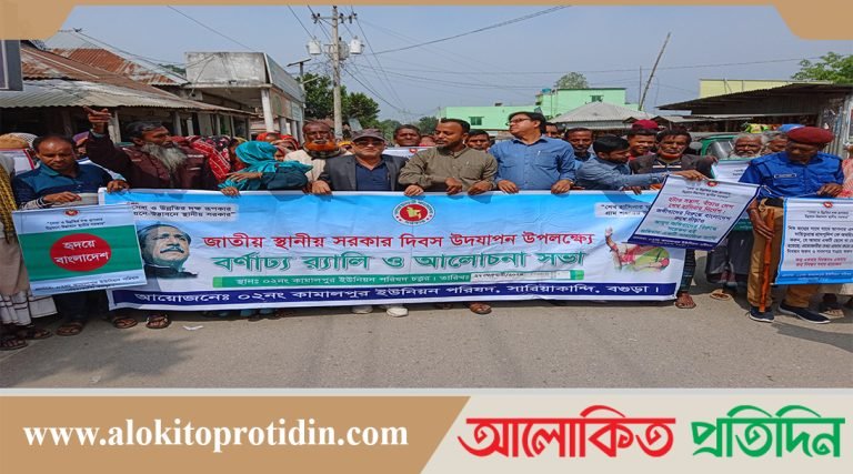 সারিয়াকান্দিতে যথাযোগ্য মর্যাদায় জাতীয় স্থানীয় সরকার দিবস পালিত 