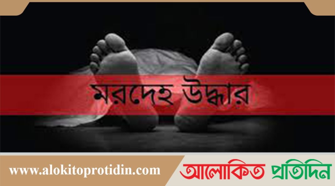 কালিয়াকৈরে পৃথকস্থান হতে দুজনের মরদেহ উদ্ধার