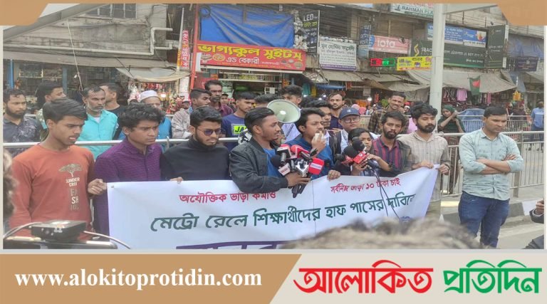 মেট্রো রেলে হাফ ভাড়ার দাবিতে শিক্ষার্থীদের মানববন্ধন