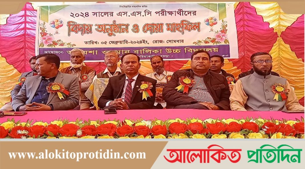 সারিয়াকান্দিতে আয়েশা ওসমান বালিকা উচ্চ বিদ্যালয়ের এস এস সি পরিক্ষার্থীদের বিদায় অনুষ্ঠিত 