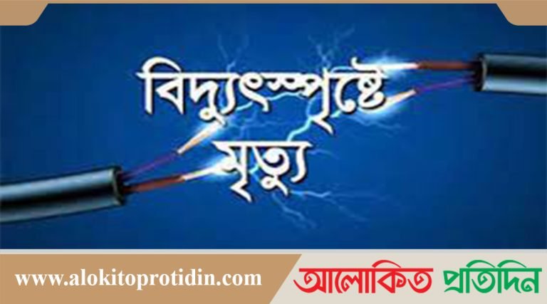 বিদ্যুৎস্পৃষ্টে ৩ নির্মাণ শ্রমিকের মৃত্যুতে নোয়াখালীতে শোকের ছায়া 