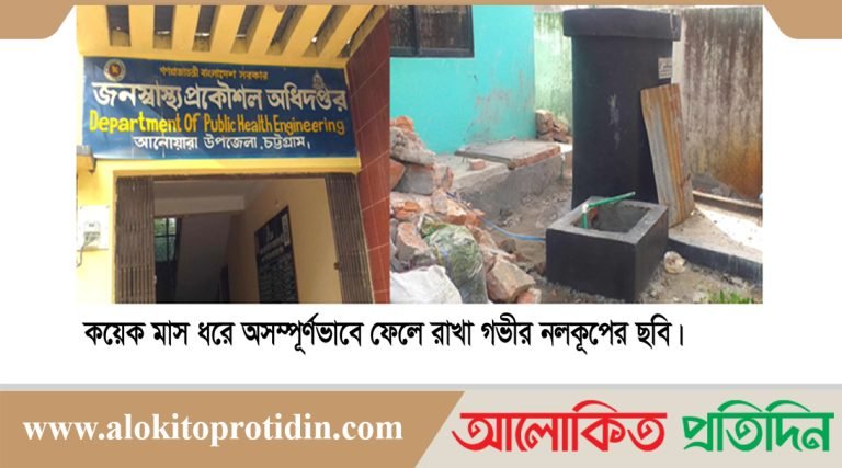 আনোয়ারায় গভীর নলকূপ স্থাপনে চলছে লু-ট-পা-ট