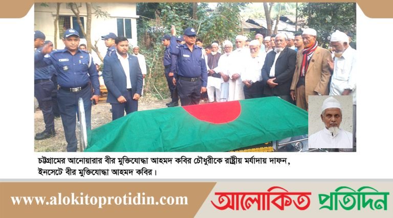 রাষ্ট্রীয় মর্যাদায় বীর মুক্তিযোদ্ধা আহমদ কবির চৌধুরীর দাফন স-ম্প-ন্ন