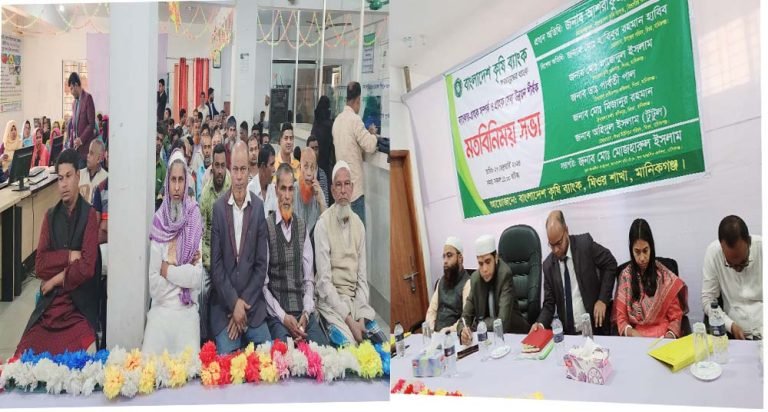 গ্রাহকদের সাথে “বাংলাদেশ কৃষি ব্যাংক ঘিওর শাখার” মতবিনিময় সভা অনুষ্ঠিত