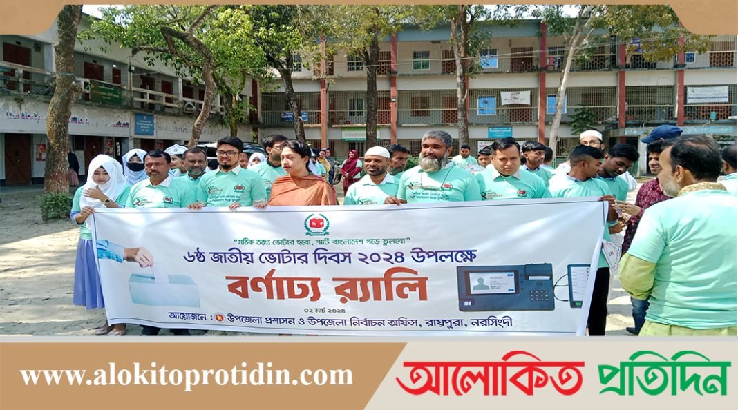 রায়পুরায় যথাযোগ্য মর্যাদায় ভোটার দিবস পালিত
